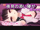 【センシティブ】夜見れなの添い寝がえちち【夜見3D】