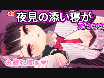 【センシティブ】夜見れなの添い寝がえちち【夜見3D】