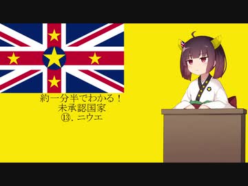 【VOICEROID解説】約一分半でわかる！ニウエ【東北きりたん】