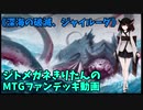 【MTGアリーナ】ジトメガネきりたんのMTGファンデッキ動画【深海の破滅、ジャイルーダ】