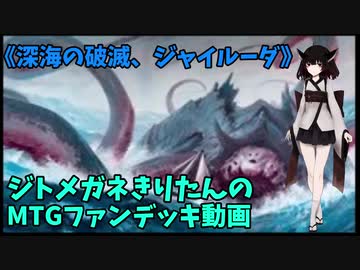 【MTGアリーナ】ジトメガネきりたんのMTGファンデッキ動画【深海の破滅、ジャイルーダ】