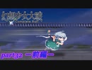 [初見]　東方にわかが幻想少女大戦コンプリートボックスを実況してみた　part32 －前編－