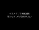 キミノヨゾラ哨戒班を歌わせていただきました。