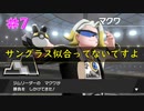 #7  サングラス似合ってないですよ。　ケンタロスだけでガラル制覇の旅！！【ミスジVSマクワ】【ポケットモンスターソード】【Switch】