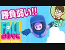 【実況】休日のおっさんの勝負弱い『FALL GUYS』1日目【ごっきソロ／ニコ生／8月23日配信分】