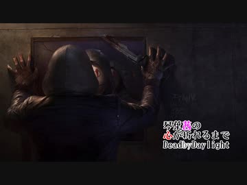 琴葉茜の心が折れるまでDbD その1