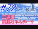 【AIR】涙もろい人が泣けるギャルゲーやってみた☆72【実況】