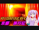 VOICEROIDと行く「京都」旅行記#4