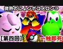 【第四回】一触即死CPUトナメ実況[準決勝第二試合]【スマブラ64】