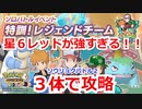 【ポケマス】星６レッドが雑に強い！　特訓レジェンドチーム　ソウリョクバトル２を３体で攻略【ポケモンマスターズ】