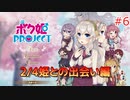 男の子より女の子。女の子より男の娘。 #6【ボク姫PROJECT】