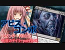 【MTGA】寝かねちゃんの「今日のデイリー」 part248 アビス・コンボ（スタンダードBO1）【琴葉茜実況】
