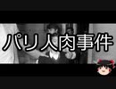 【ゆっくり朗読】ゆっくりさんと世界事件簿 その68
