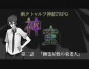 【新CoC】神童（旧）　# ２
