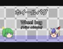 【ゆっくり解説】名無したちで虫紹介　Part2　【ホイールバグ】