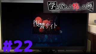 ◆アパシー学校であった怖い話 極◆ 実況プレイpart22