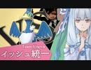 【イッシュ統一】FERROTHORN FANTASY Ⅳ このゆびとまれ杯2編 vsセイカー【ポケモン剣盾ダブル】