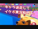 【FallGuys】キャラを見失うとこうなる。