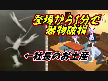 加賀美ハヤト社長からのお土産が悲惨なことに