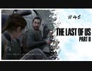 #45 THE LAST OF US PARTⅡ 【 8ビットさん 】