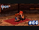 【実況】攻略王の軌跡 part64【英雄伝説 零の軌跡：改】