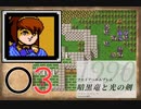 [O3] 実況プレイ 初代 ファイアーエムブレム 暗黒竜と光の剣 第10章