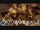【初見実況】ゲーム下手がダークソウルをクリアするまで　リマスター版 その２７【DARK SOULS REMASTERED】