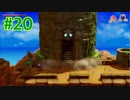 『ゼルダの伝説 夢をみる島』実況プレイ Part20