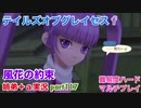 □■テイルズオブグレイセスfをマルチプレイ実況 part117【姉弟＋ａ実況】