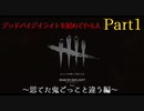 【DBD】デッドバイデイライトを初めてやる人 Part1 ～思てた鬼ごっこと違う編～
