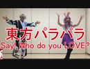 【東方パラパラ】Say! Who do you LOVE?