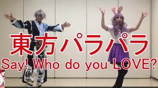 【東方パラパラ】Say! Who do you LOVE?