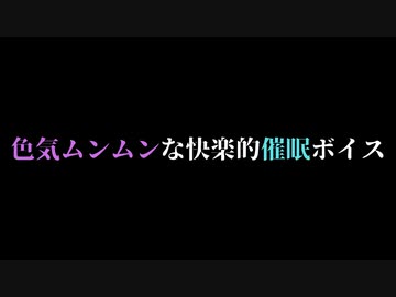 【催眠ボイス】色気ムンムンな声で快楽的催眠教育ボイス【女性向け/癒し/ASMR/バイノーラル録音】