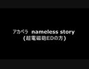 アカペラ　nameless story (超電磁砲EDの方です)