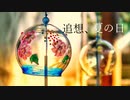 追想、夏の日 / tansoku