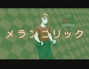 【人力ツイステ】メランコリック【エース】