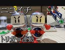 第317位：二体連結型連射ビーダマン「ニコイチシステム」の動画