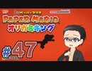 【実況プレイ】ペーパーマリオ ダイフクキング part47
