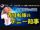 責任転嫁のデニー知事　ボギー大佐の言いたい放題　2020年08月23日　21時頃　放送分