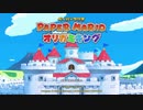 【実況】 ペーパーマリオ オリガミキング でゆるゆるとPart1