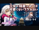【TIME LiE】 少女×時間×ネコが可愛くないワケがない　紲星あかりゲーム実況プレイ　PART05