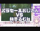 【切り抜き/らいとあっぷ】パラセールがとにかくほしい鮪夢るむね、老人に冷たい…【ゼルダの伝説ブレスオブザワイルド】