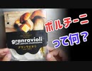 【業務スーパー】新商品、グランラビオリ（ポルチーニ茸） 348円