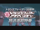 トランスフォーマー アドベンチャー　第0話