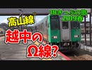 【迷列車の旅】越中のΩ線!?怒涛の変化,高山線終端部！【18きっぷ2019春四日目越中編】