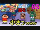 05弱そうだなこいつら【クレヨンしんちゃん嵐を呼ぶカスカベ映画スターズ！】