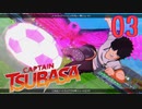 相手がケガしようが、関係なく突っ込むサッカー【キャプテン翼 _RISE _OF_NEW_CHAMPIONS】実況プレイ  part03
