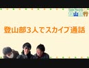 #番外編 登山部会議【ハァガのうぽってぃんぐレディオ】