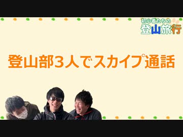 #番外編 登山部会議【ハァガのうぽってぃんぐレディオ】