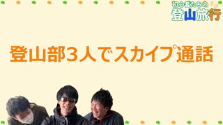 #番外編 登山部会議【ハァガのうぽってぃんぐレディオ】